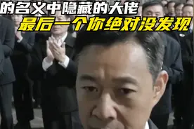 人民的名义中隐藏的大佬，最后一个你绝对没发现视频封面