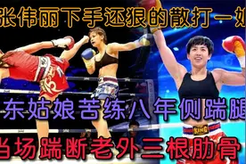 比张伟丽还狠的女人，山东女将苦练八年侧踹腿，踹断老外三根肋骨视频封面