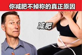 你减肥不掉称的真正原因视频封面