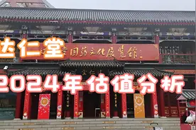 达仁堂2024年估值分析视频封面