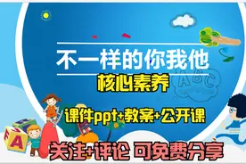 新课标道德与法制三年下《不一样的你我他》核心素养课件ppt+教案视频封面