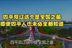 四平双辽这个是全国之最，即使四平人也未必全都知道视频封面