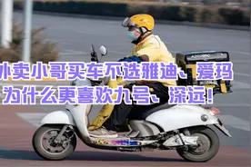 才知道，外卖小哥买车不选雅迪、爱玛，为什么更喜欢九号、深远！