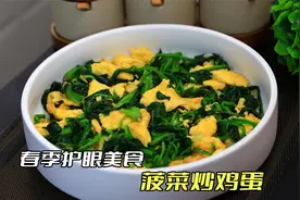菠菜炒鸡蛋，是先炒鸡蛋还是菠菜,30年经验大厨教你详细做法视频封面