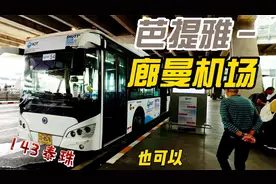 芭提雅到曼谷廊曼机场的公交巴士视频封面