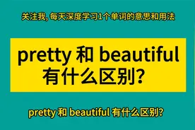 pretty 和 beautiful 有什么区别？视频封面