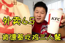 直播间抢购“肯德基吃鸡三人餐”65元免配送费外卖到家，值得买吗视频封面