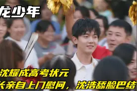 鸣龙少年：结局沈耀成高考状元视频封面