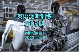 英语听力泛听训练|第07期|特斯拉机器人或将颠覆人类的未来