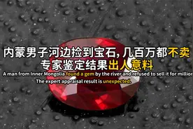 内蒙男子河边捡到宝石，几百万都不卖，专家鉴定结果出人意料视频封面