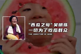 “西瓜之母”吴明珠，一切为了吃瓜群众（1）视频封面