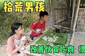 拾荒男孩和小雪吃上肉了 ，为了庆祝房子改造好，买了很大一块视频封面