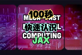 快速认识：JAX视频封面