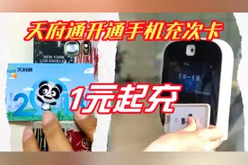 成都人的好消息：天府通次卡终于可以用手机充值了视频封面