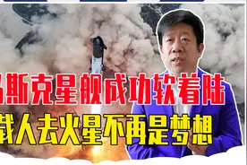 成功了！星舰在墨西哥湾软着陆，意义重大，载人去火星不再是梦想视频封面