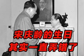 宋庆龄和毛主席是同岁吗？其实不是的，两人相差3岁视频封面