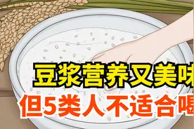豆浆营养又美味，但这5类人真的不建议喝，看你在其中吗？视频封面