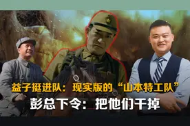 益子挺进队：现实版的“山本特工队”，彭总下令：把他们干掉视频封面