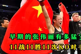 谁说女子不如男？张伟丽11战全胜11次终结，向世界展现中国力量！视频封面