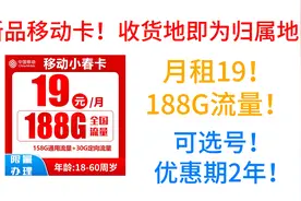 新品移动卡！收货地即为归属地！月租19,188G流量！可选号！视频封面