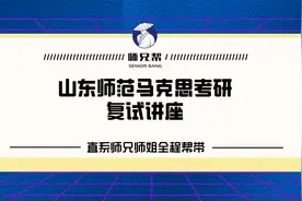24山东师范大学马克思考研复试讲座，直系师兄师姐上岸经验分享视频封面