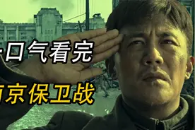 一口气看完南京保卫战视频封面