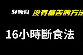 16小时断食法，减肥最没有痛苦的一种轻断食，会激发身体自噬功能视频封面
