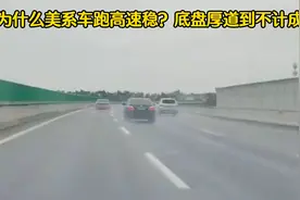 为什么美系车跑高速稳？底盘厚道到不计成本是其它车企无法比的视频封面