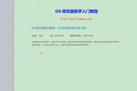 3、GG修改器新手教程：GG修改器界面功能介绍视频封面
