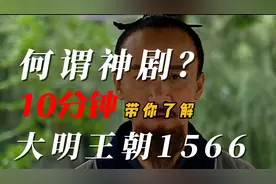 《大明王朝1566》到底神在哪里？10分钟带你了解他的与众不同