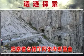 探索著名的二战德军阿尔卑斯堡垒，真正的地势险峻易守难攻！视频封面