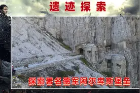 探索著名的二战德军阿尔卑斯堡垒，真正的地势险峻易守难攻！视频封面