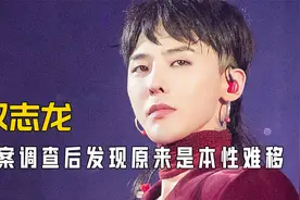“本性难移”权志龙，多次涉毒动作疯癫，平替版极志龙更有性价比视频封面