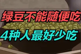 绿豆不能随便吃？医生提醒：这4种人最好少吃，吃绿豆也有禁忌！视频封面