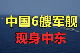 中国6艘军舰现身中东，无须向谁“解释”什么视频封面