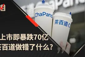 上市暴跌70亿！奶茶企业茶百道做错了什么？视频封面