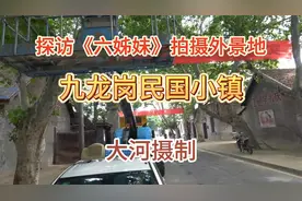 探访《六姊妹》外景拍摄地-淮南九龙岗民国小镇视频封面