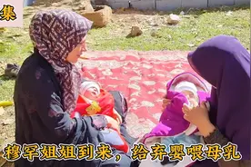 穆罕姐姐来访，给弃婴喂母乳，下雨天一家人在院子里捡核桃！视频封面