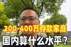 200-400万存款家庭，在中国有多少？算什么水平！视频封面