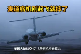 麦道飞机刚起飞就摔了，看两个菜鸟如何毁掉一架飞机，空难纪录片视频封面