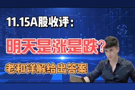 收评：A股高开低走假阴线，明天是涨是跌？老手详解给出答案！视频封面