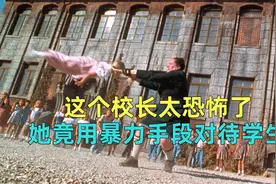 这是我见过最恐怖的校长视频封面