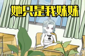 她只是我妹妹视频封面