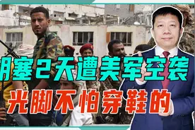 光脚不怕穿鞋的！胡塞2天遭美军空袭，仍袭击以商船，力挺哈马斯视频封面