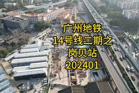 广州地铁14号线二期之岗贝站202401视频封面