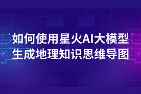 替大家试过了，用星火AI大模型生成地理知识思维导图，一分钟就行视频封面