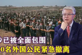 加沙被全面包围，1600名外国公民紧急撤离，获准名单中却没有中国视频封面