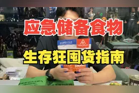 【生存狂囤货指南】应急储备物资食物篇 合理囤粮思路分享视频封面