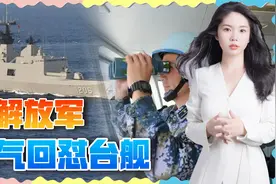 注意你的言辞！解放军强势回呛台舰，措辞严厉引发岛内热议视频封面