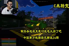 做任务送坦克我叼这也太帅了吧视频封面